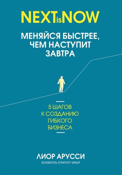 Обложка книги «Меняйся быстрее, чем наступит завтра. 5 шагов к созданию гибкого бизнеса»