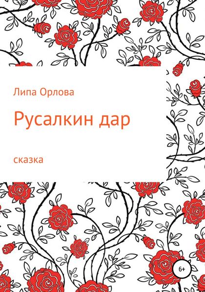 Обложка книги  «Русалкин дар»