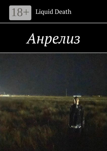 Обложка книги «Анрелиз»