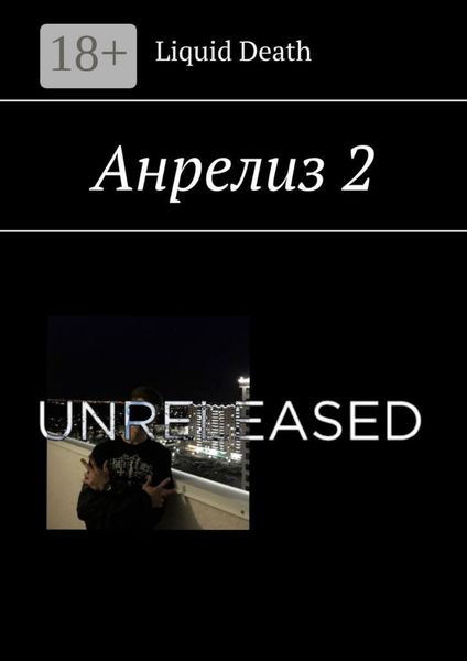 Обложка книги «Анрелиз 2»