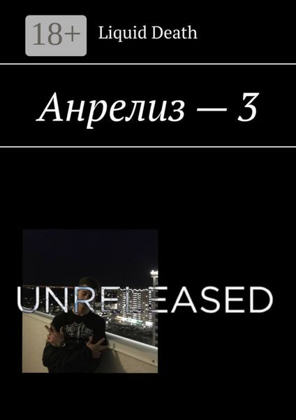 Обложка книги «Анрелиз – 3»