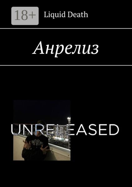 Обложка книги «Анрелиз»
