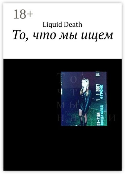 Обложка книги «То, что мы ищем»