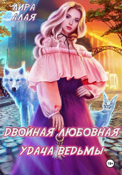Обложка книги  «Двойная любовная удача ведьмы»