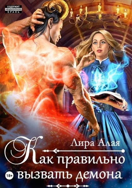 Обложка книги  «Как правильно вызвать демона»