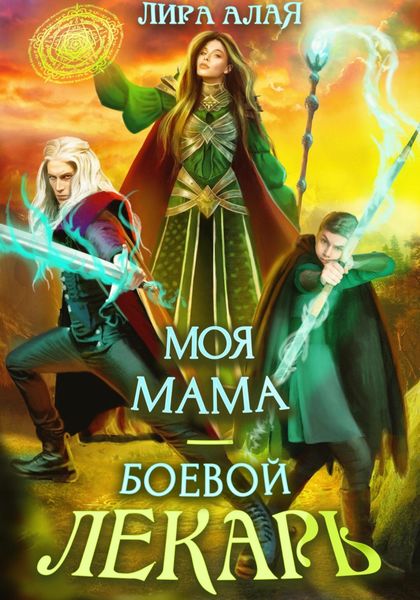 Обложка книги  «Моя мама – боевой лекарь»