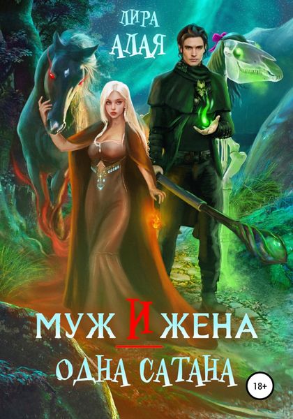 Обложка книги  «Муж и жена – одна сатана»