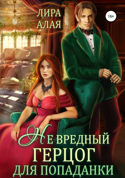 Обложка книги  «(Не)вредный герцог для попаданки»