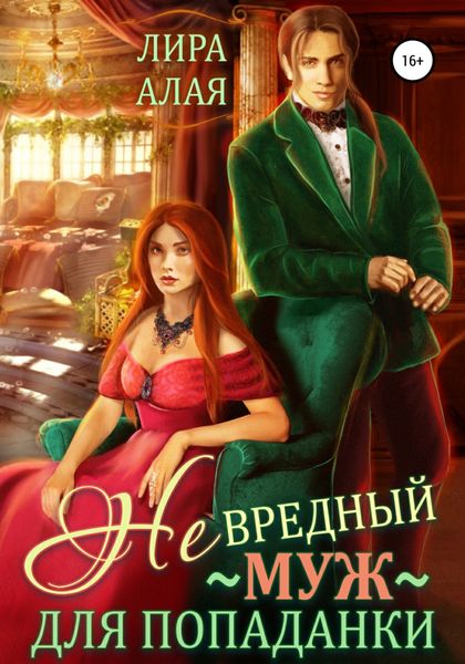 Обложка книги  «(Не)вредный муж для попаданки»