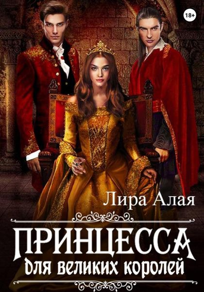 Обложка книги  «Принцесса для великих королей»