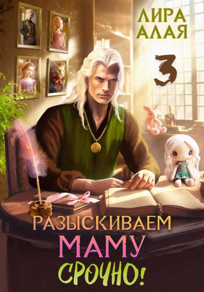 Обложка книги  «Разыскиваем маму. Срочно. Том 3»