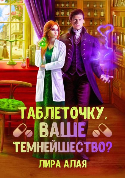 Обложка книги  «Таблеточку, Ваше Темнейшество?»