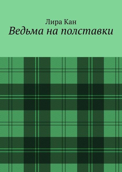 Обложка книги «Ведьма на полставки»