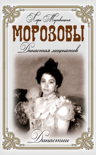 Обложка книги «Морозовы. Династия меценатов»