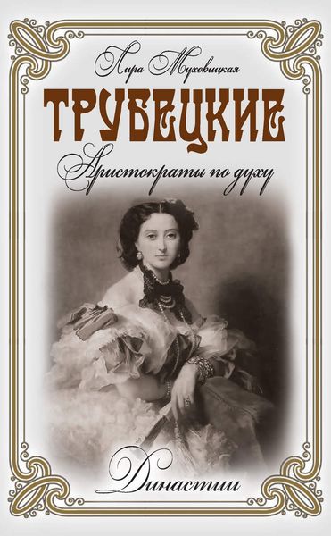 Обложка книги «Трубецкие. Аристократы по духу»