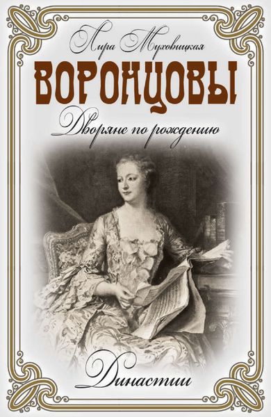 Обложка книги «Воронцовы. Дворяне по рождению»