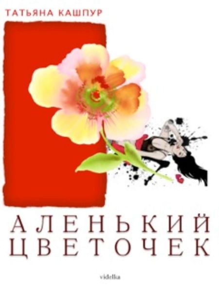 Обложка книги  «Аленький цветочек»