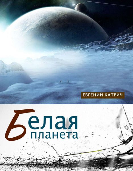 Обложка книги  «Белая планета»