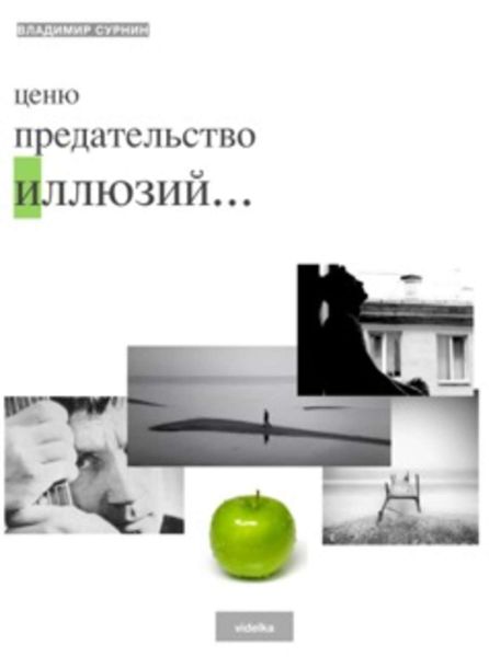 Обложка книги  «Ценю предательство иллюзий»