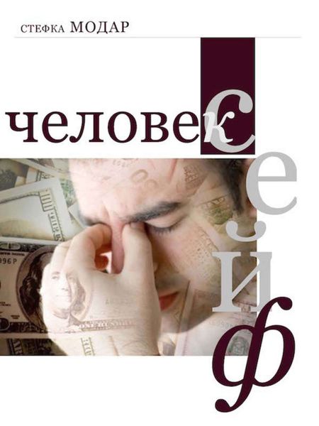 Обложка книги  «Человек – сейф»