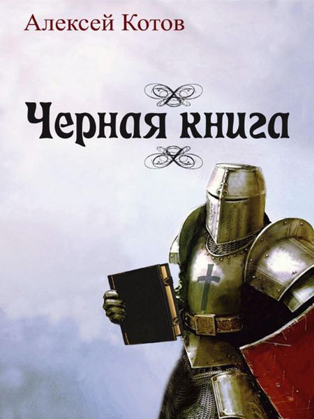 Обложка книги  «Черная книга»