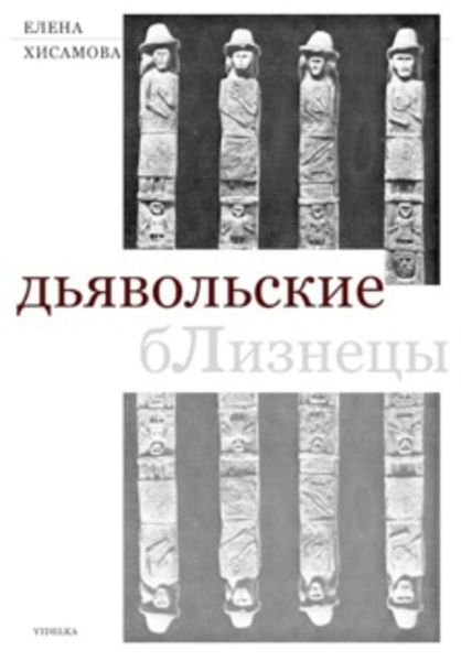 Обложка книги  «Дьявольские близнецы»