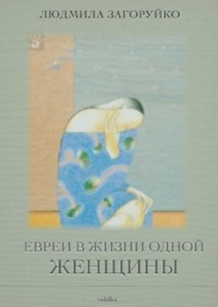 Обложка книги  «Евреи в жизни одной женщины»