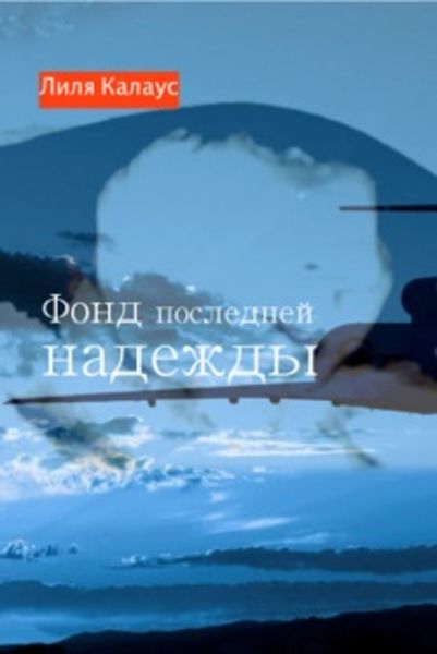 Обложка книги  «Фонд последней надежды»