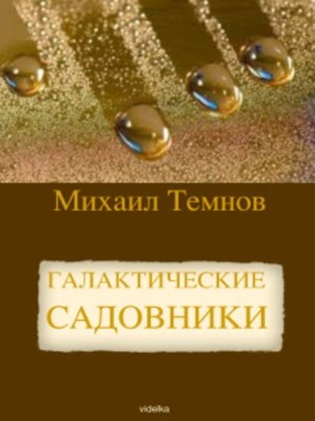 Обложка книги  «Галактические садовники»
