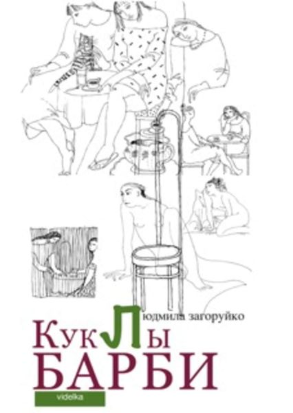 Обложка книги  «Куклы Барби»