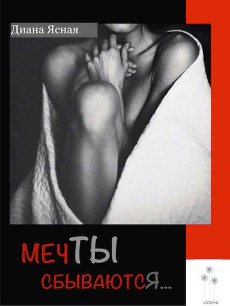 Обложка книги  «Мечты сбываются»