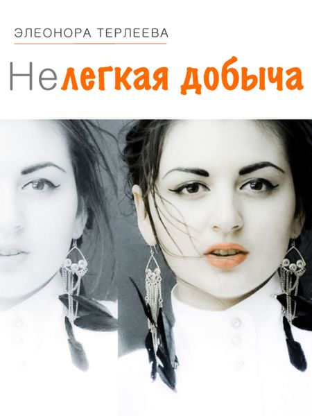Обложка книги  «Нелегкая добыча»