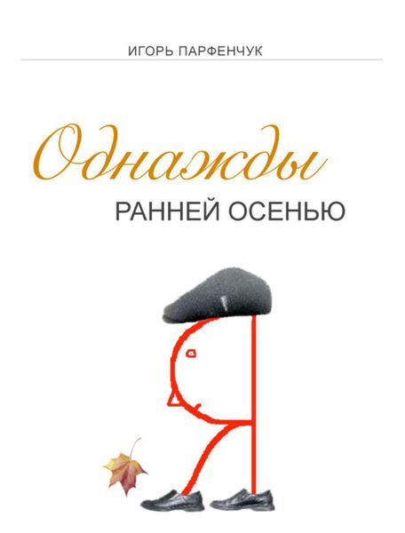 Обложка книги  «Однажды ранней осенью»