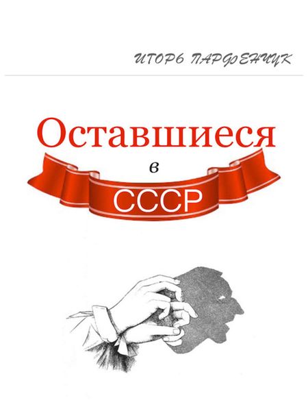 Обложка книги  «Оставшиеся в СССР»