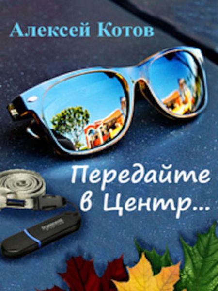 Обложка книги  «Передайте в Центр»