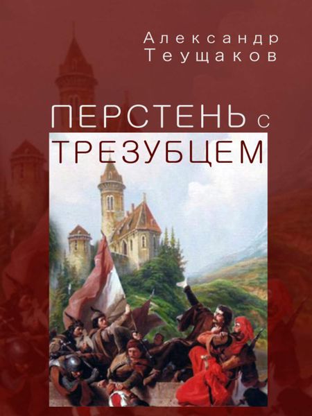 Обложка книги  «Перстень с трезубцем»