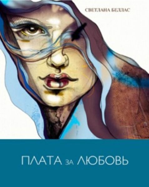 Обложка книги  «Плата за любовь»
