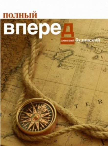 Обложка книги  «Полный вперед»