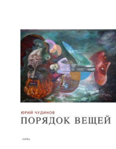Обложка книги  «Порядок вещей»