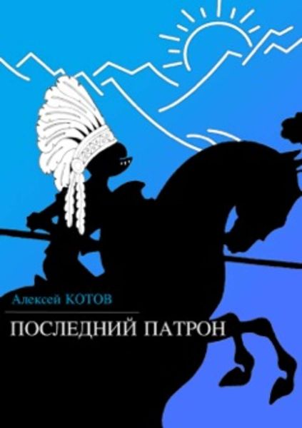 Обложка книги  «Последний патрон»