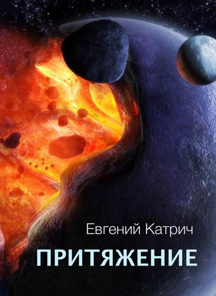Обложка книги  «Притяжение»
