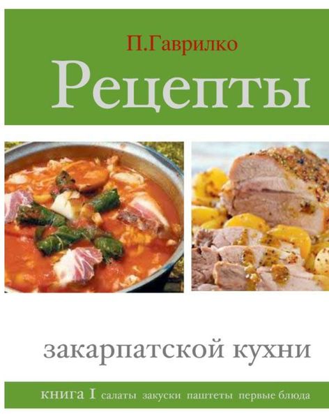 Обложка книги  «Рецепты закарпатской кухни. Книга 1»