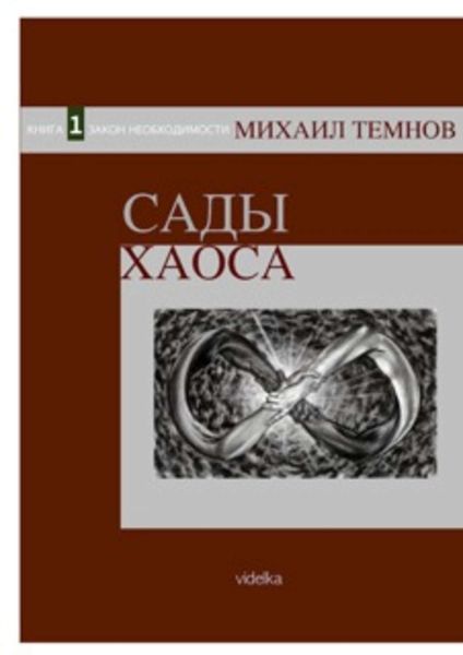 Обложка книги  «Сады Хаоса. Книга 1. Закон необходимости»