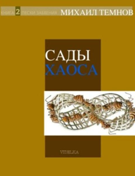 Обложка книги  «Сады Хаоса. Книга 2. Пески забвения»
