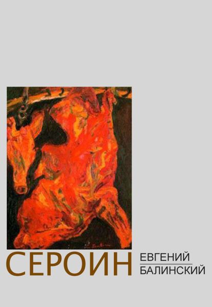 Обложка книги  «Сероин»