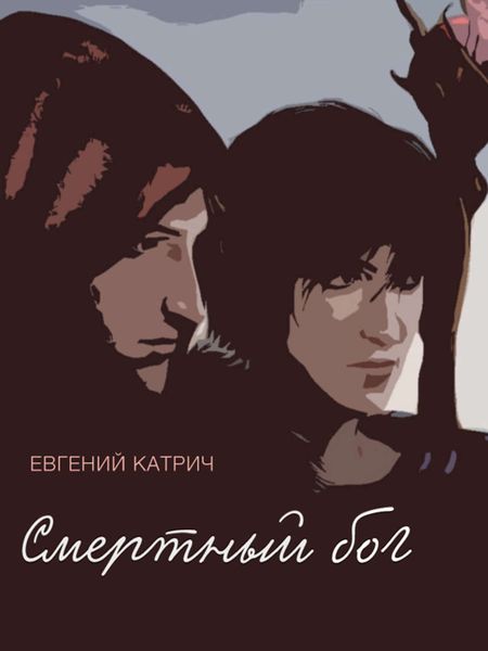 Обложка книги  «Смертный бог…»