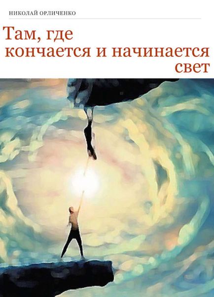 Обложка книги  «Там, где кончается и начинается свет»