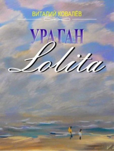 Обложка книги  «Ураган «Лолита»»