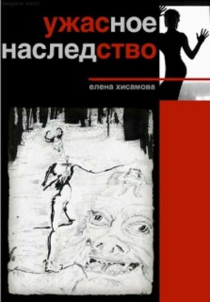 Обложка книги  «Ужасное наследство»