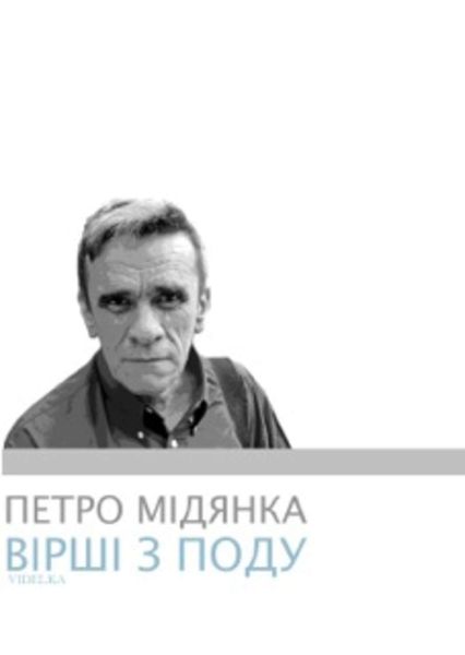 Обложка книги  «Вірші з поду»